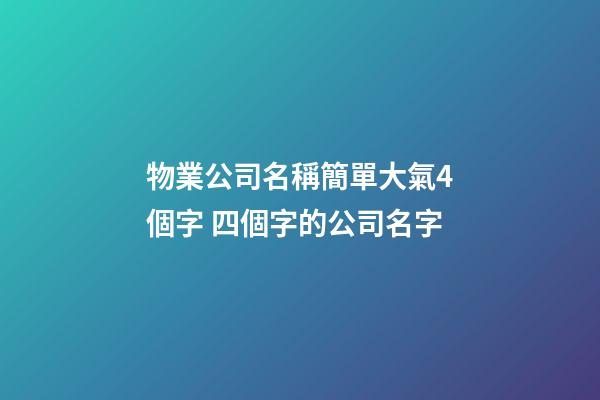 物業公司名稱簡單大氣4個字 四個字的公司名字